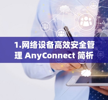 1.网络设备高效安全管理 AnyConnect 简析与应用指南