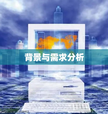 背景与需求分析