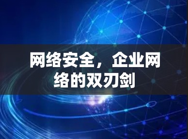 网络安全，企业网络的双刃剑