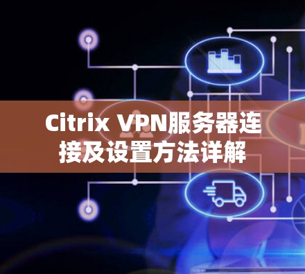Citrix VPN服务器连接及设置方法详解