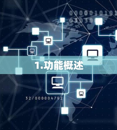 1.功能概述 1.功能概述