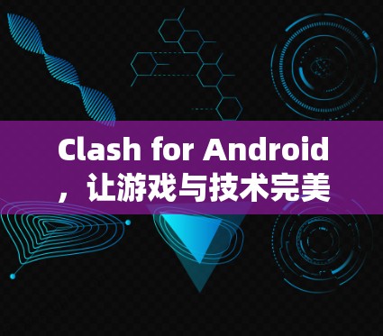 Clash for Android，让游戏与技术完美融合