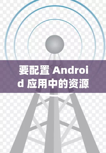 要配置 Android 应用中的资源，使用 Eclipse Clash 的步骤如下