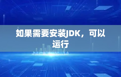 如果需要安装JDK，可以运行