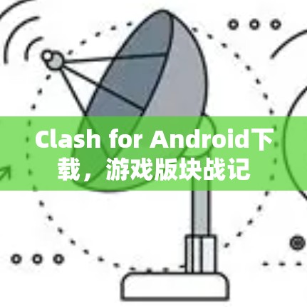 Clash for Android下载，游戏版块战记