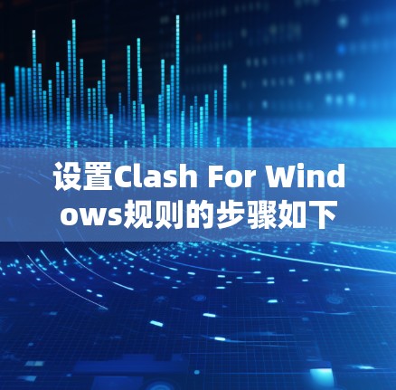 设置Clash For Windows规则的步骤如下