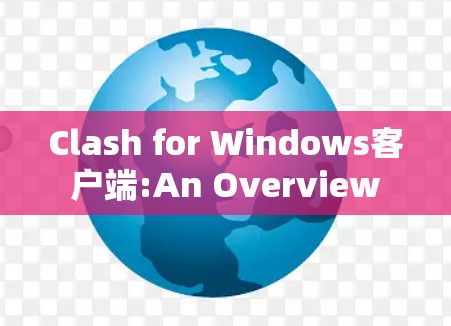 Clash for Windows客户端:An Overview