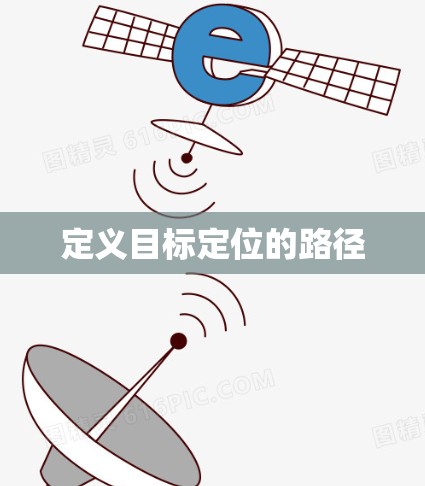 定义目标定位的路径