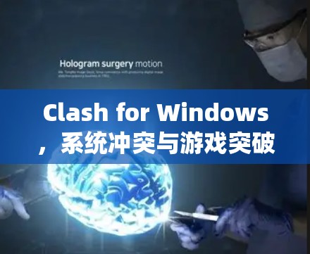Clash for Windows，系统冲突与游戏突破