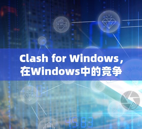 Clash for Windows，在Windows中的竞争与合作的界面战