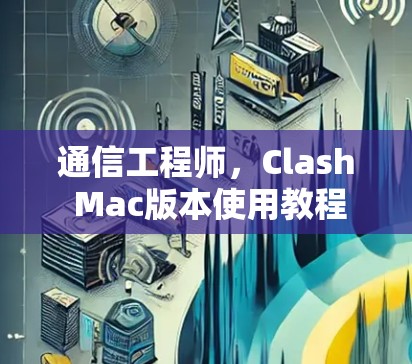 通信工程师，Clash Mac版本使用教程