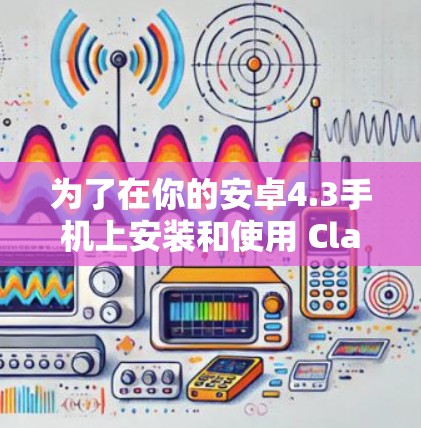 为了在你的安卓4.3手机上安装和使用 Clash Meta,可以按照以下步骤操作 为了在你的安卓4.3手机上安装和使用 Clash Meta,可以按照以下步骤操作