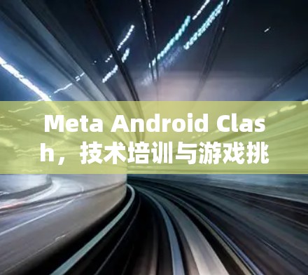 Meta Android Clash，技术培训与游戏挑战