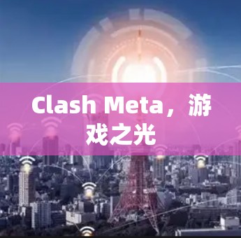 Clash Meta，游戏之光