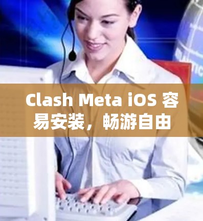 Clash Meta iOS 容易安装,畅游自由人,构建自由人世界 Clash Meta iOS 容易安装,畅游自由人,构建自由人世界