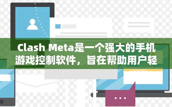 Clash Meta是一个强大的手机游戏控制软件，旨在帮助用户轻松控制手机、平板、手机游戏等设备。以下是详细的Clash Meta配置步骤