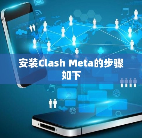 安装Clash Meta的步骤如下