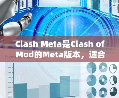 Clash Meta是Clash of Mod的Meta版本，适合新手和对游戏界面不太熟悉的玩家。以下是系统学习Clash Meta的教程