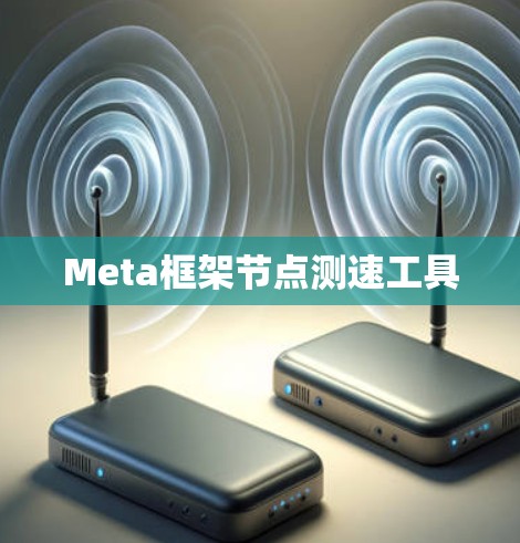 Meta框架节点测速工具 Meta框架节点测速工具