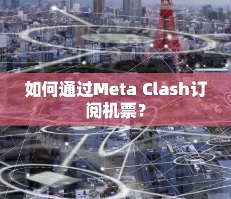 如何通过Meta Clash订阅机票？
