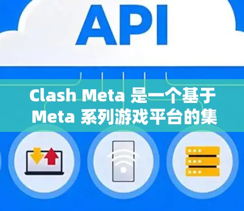 Clash Meta 是一个基于 Meta 系列游戏平台的集成游戏平台，允许玩家在 Meta 系列游戏中进行游戏。为了连接到 Clash Meta，您可以按照以下步骤进行