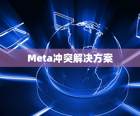 Meta冲突解决方案