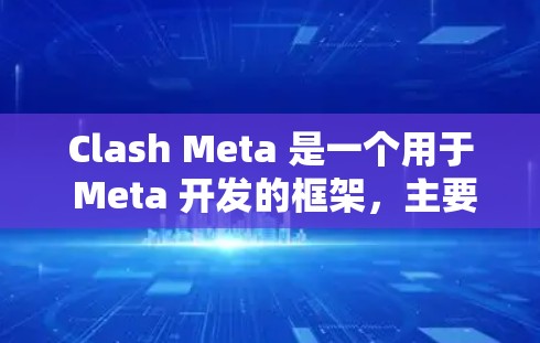 Clash Meta 是一个用于 Meta 开发的框架，主要用于管理项目中的代码和依赖，支持容器化和微服务架构。以下是详细的 Clash Meta 的使用步骤和配置方法