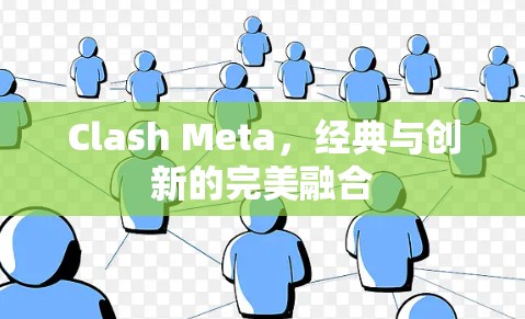 Clash Meta，经典与创新的完美融合