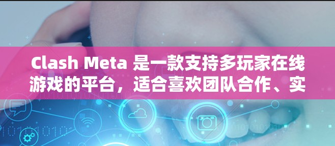 Clash Meta 是一款支持多玩家在线游戏的平台,适合喜欢团队合作、实时互动和社交体验的玩家。以下是使用 Clash Meta的指南,帮助你快速上手并享受游戏乐趣 Clash Meta 是一款支持多玩家在线游戏的平台,适合喜欢团队合作、实时互动和社交体验的玩家。以下是使用 Clash Meta的指南,帮助你快速上手并享受游戏乐趣