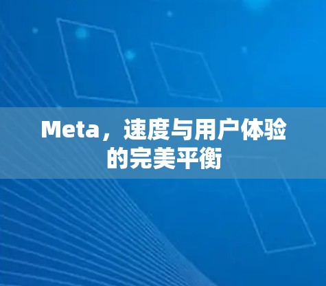 Meta，速度与用户体验的完美平衡