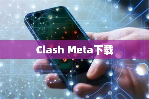 Clash Meta下载 Clash Meta下载