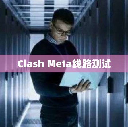 Clash Meta线路测试 Clash Meta线路测试