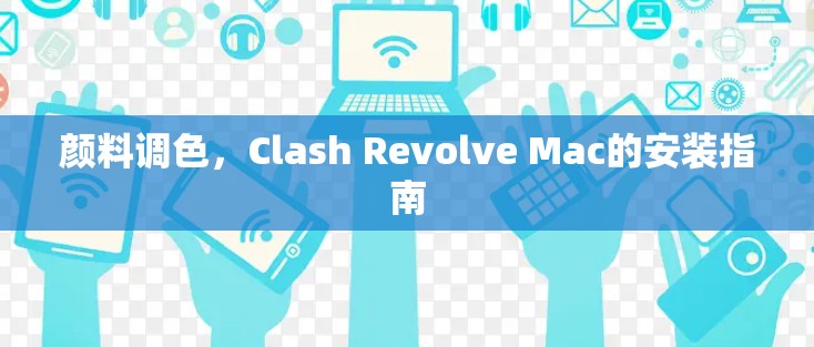 颜料调色，Clash Revolve Mac的安装指南
