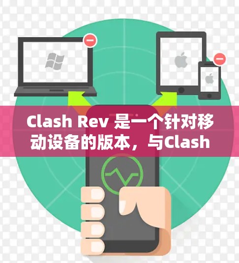Clash Rev 是一个针对移动设备的版本，与Clash Online类似，提供了一个控制游戏的界面和功能。以下是使用Clash Rev进行操作的步骤