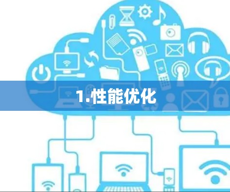1.性能优化
