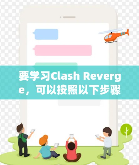 要学习Clash Reverge，可以按照以下步骤进行