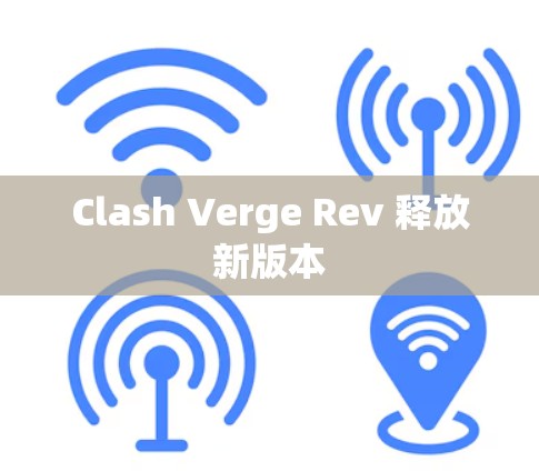 Clash Verge Rev 释放新版本 Clash Verge Rev 释放新版本