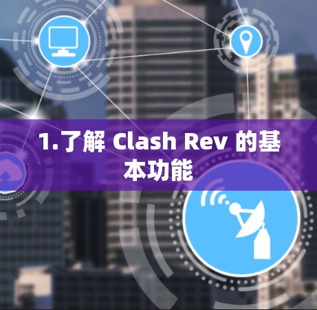 1.了解 Clash Rev 的基本功能