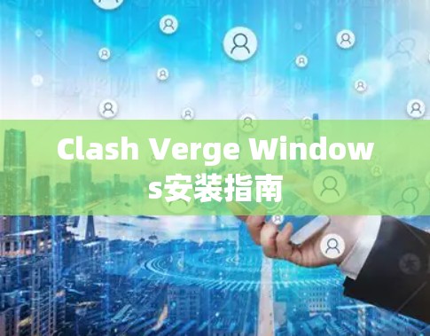 Clash Verge Windows安装指南