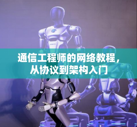 通信工程师的网络教程，从协议到架构入门