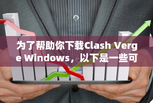 为了帮助你下载Clash Verge Windows,以下是一些可能的步骤和信息 为了帮助你下载Clash Verge Windows,以下是一些可能的步骤和信息