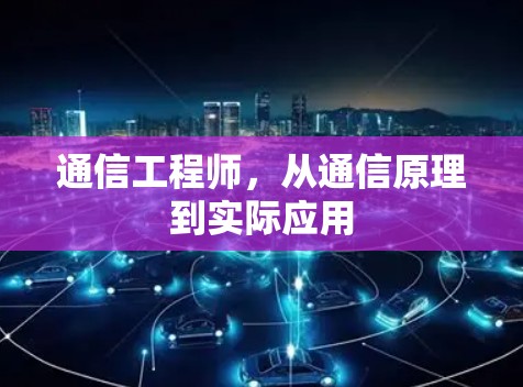 通信工程师，从通信原理到实际应用