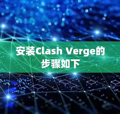 安装Clash Verge的步骤如下