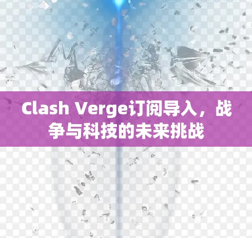 Clash Verge订阅导入，战争与科技的未来挑战