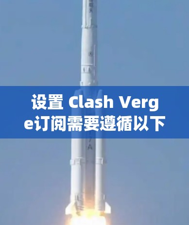 设置 Clash Verge订阅需要遵循以下步骤，确保安全和有效