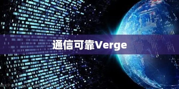 通信可靠Verge