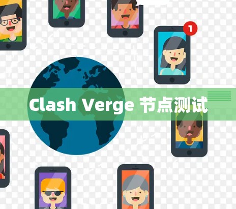 Clash Verge 节点测试 Clash Verge 节点测试