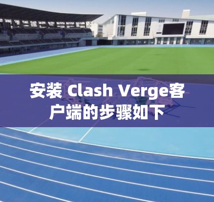 安装 Clash Verge客户端的步骤如下