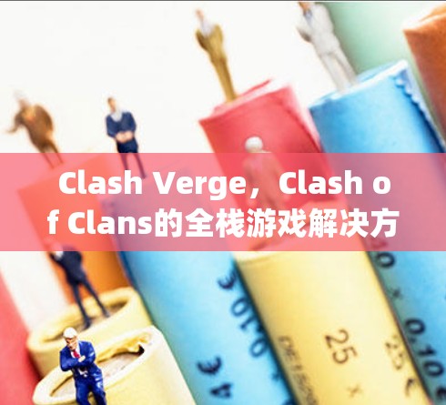 Clash Verge，Clash of Clans的全栈游戏解决方案
