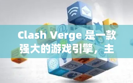 Clash Verge 是一款强大的游戏引擎，主要用于构建游戏。以下是一步步的使用技巧，帮助你更好地理解和使用Clash Verge